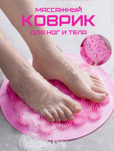 Коврик - мочалка для мытья ног и спины Kokette